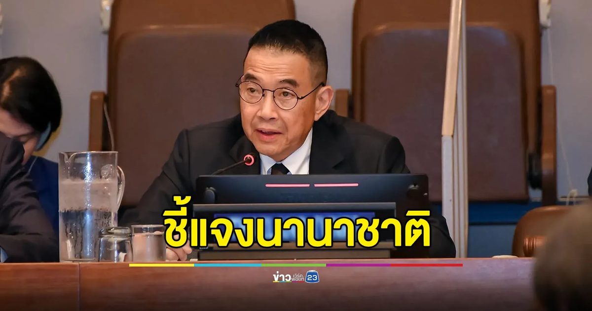 “มาริษ” อยู่ที่ UN เตรียมชี้แจงนานาชาติ ไทยถูกยิงก่อน