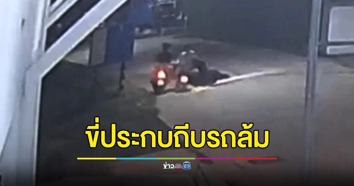 ผัว-เมียร้องคดีเงียบ! ถูกประกบถีบรถล้มอาการสาหัส