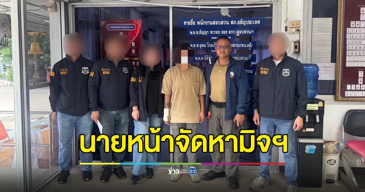 รวบสาวหล่อนายหน้าแก๊งจีน หาคนไปเป็นมิจฯ ที่ฟิลิปปินส์