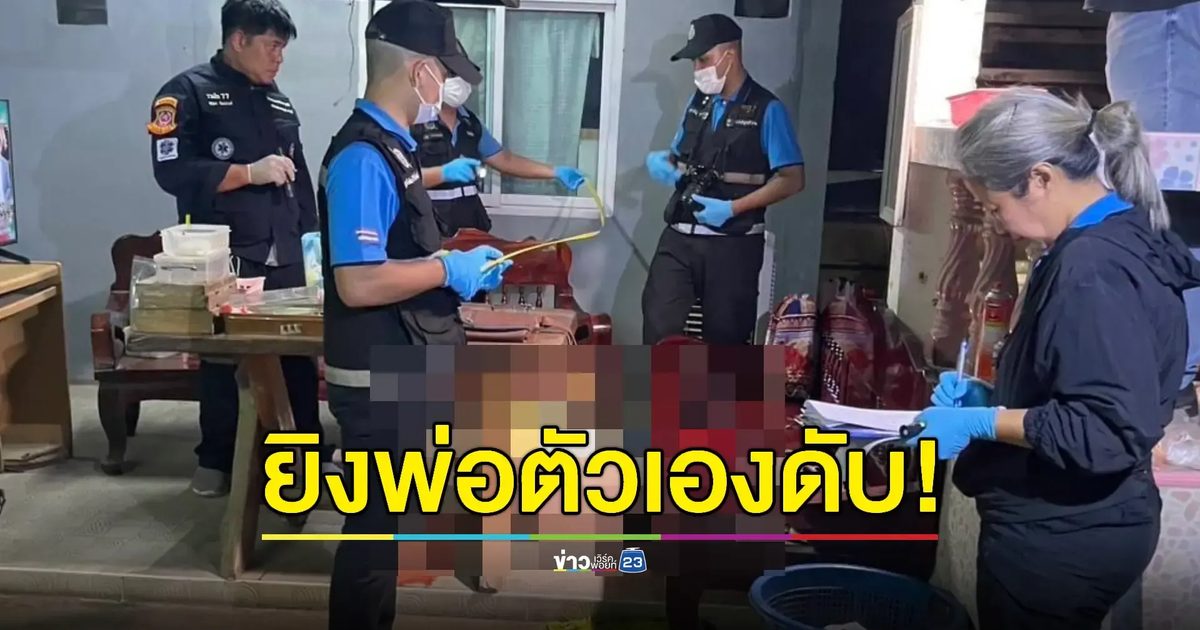 สลด! "ร.ต.อ." ยิงพ่อวัย 70 เสียชีวิตคาบ้านพัก