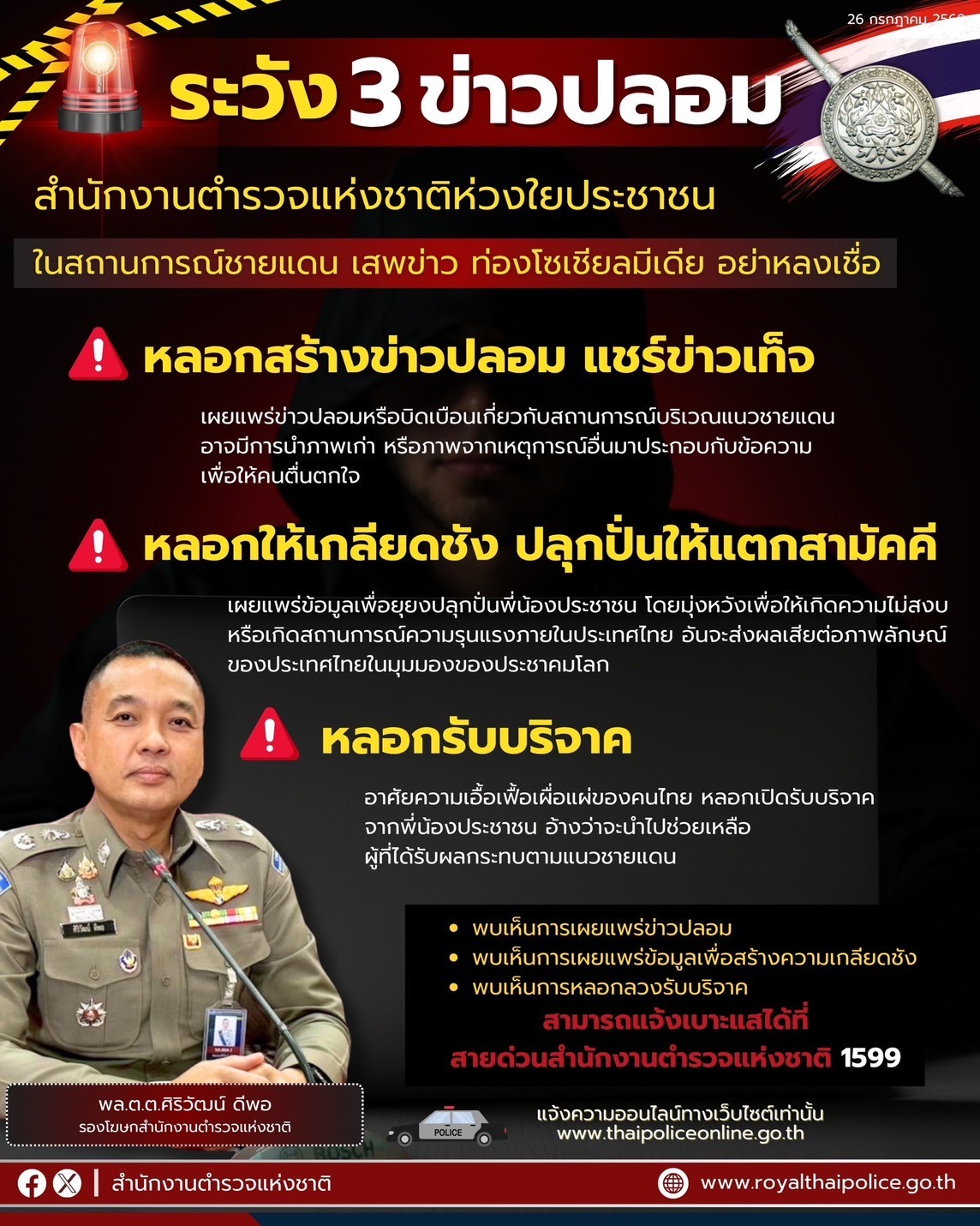 ตร.เตือน ระวังผู้ไม่หวังดี ใช้ข่าวปลอมปลุกปั่นคนไทย-หลอกรับบริจาค