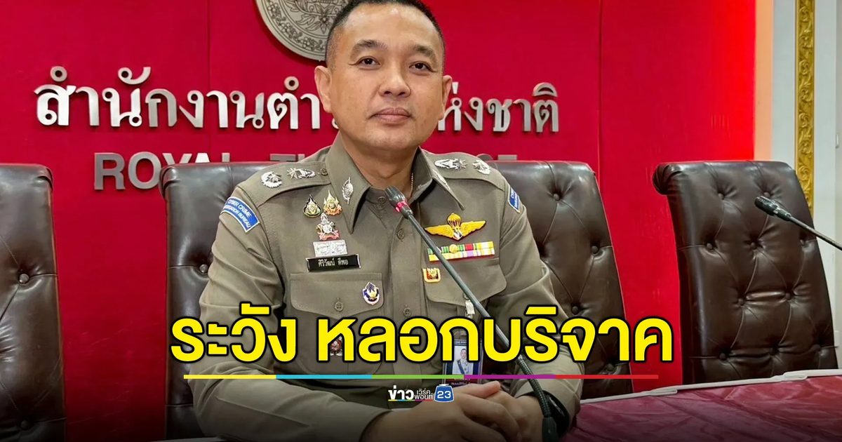 ตร.เตือน ระวังผู้ไม่หวังดี ใช้ข่าวปลอมปลุกปั่นคนไทย-หลอกรับบริจาค