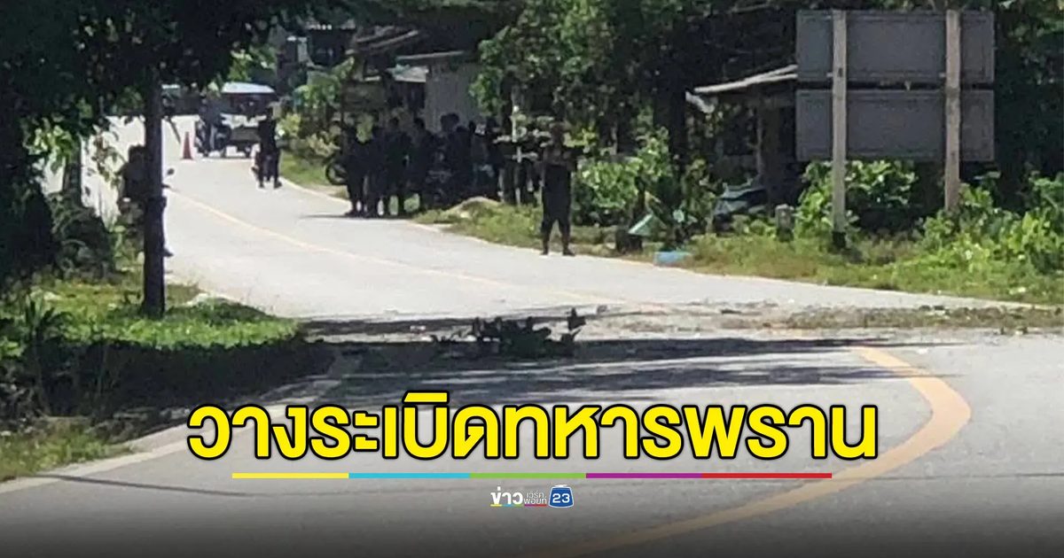 คนร้ายลอบวางบึ้ม ทหารพรานนราธิวาส เจ็บ 2 นาย