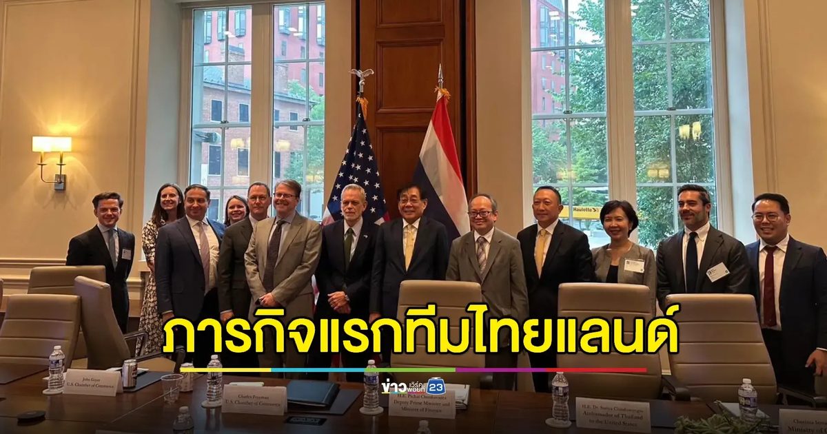 'พิชัย' นำทีมไทยแลนด์พบหอการค้าแห่งอเมริกา มั่นใจมิตรแท้ด้านเศรษฐกิจ