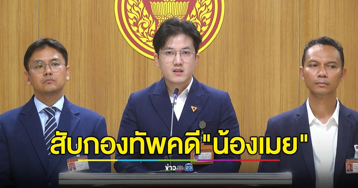 "ชยพล"โฆษกคณะกรรมาธิการทหาร แถลงคดี"น้องเมย"