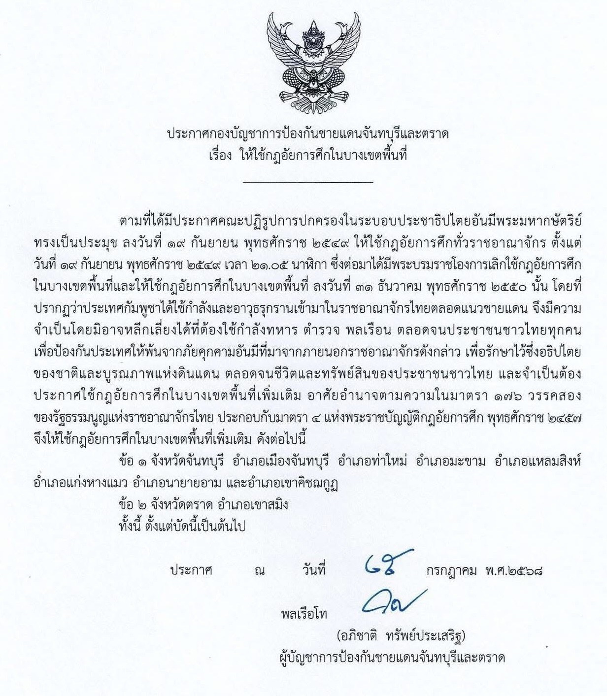 ประกาศกฎอัยการศึก “จันทบุรี-ตราด” บางพื้นที่