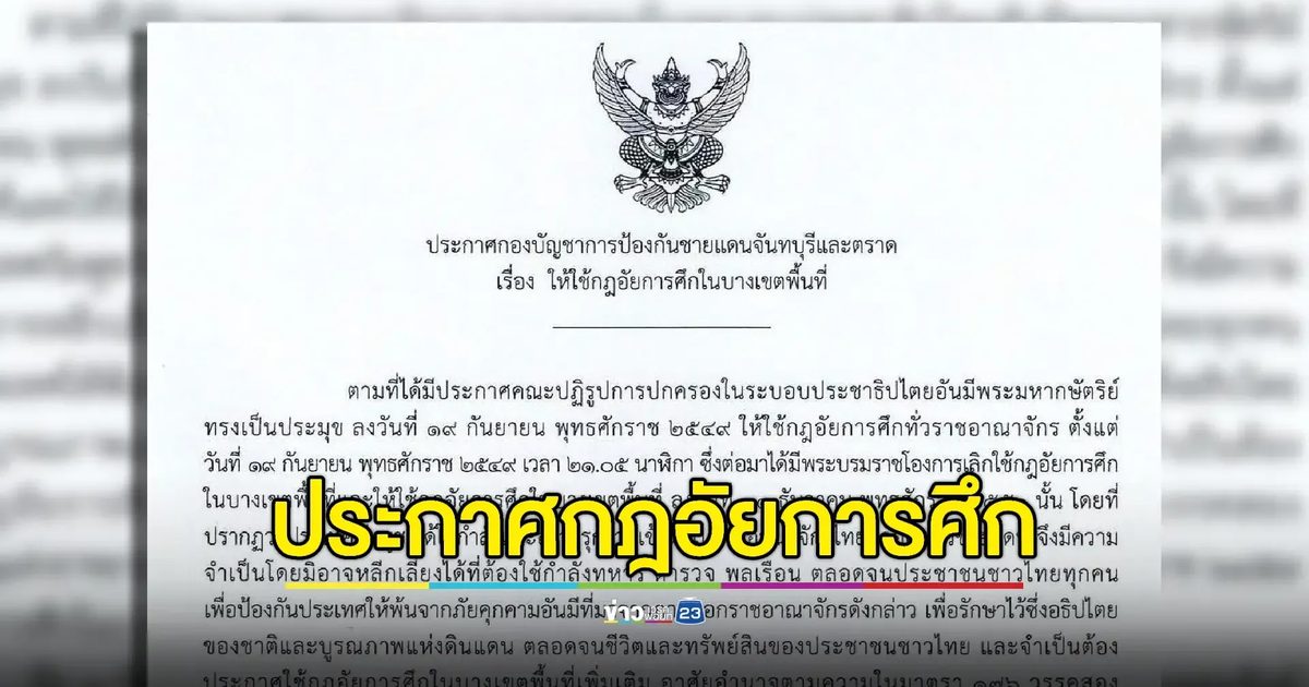 ประกาศกฎอัยการศึก “จันทบุรี-ตราด” บางพื้นที่