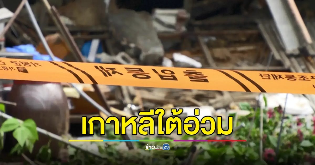 ฝนถล่มเกาหลีใต้ ดับพุ่ง 18 ราย กรมอุตุฯ เตือนรับมือร้อนจัดระลอกใหม่