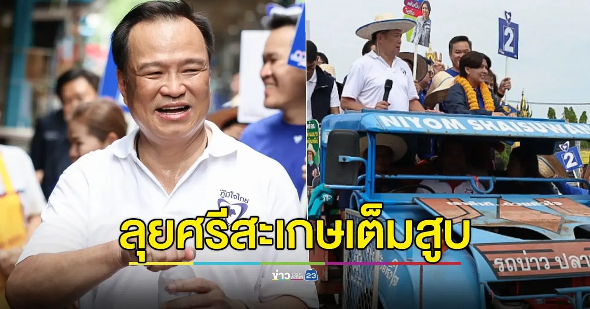 “อนุทิน” นำทีมภูมิใจไทยลุยศรีสะเกษขึ้นรถไถช่วย “จินณ์ตวรรณ” ลงสนามเลือกตั้งซ่อม
