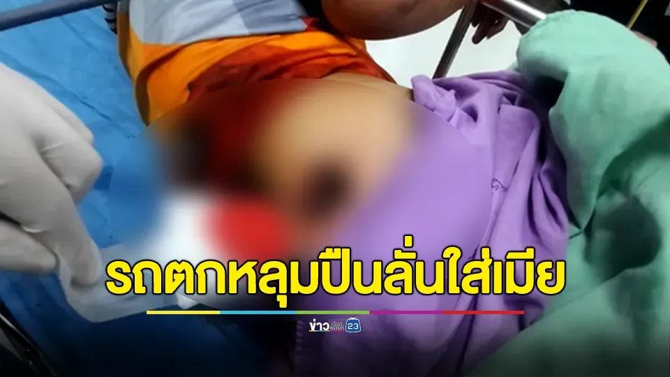 ผัวพกลูกซองสั้นไปดื่มเหล้าขากลับเมา ซ้อนท้ายจยย.เมียกลับบ้านพัก รถตกหลุมปืนลั่นใส่ก้นเมียเจ็บสาหัส