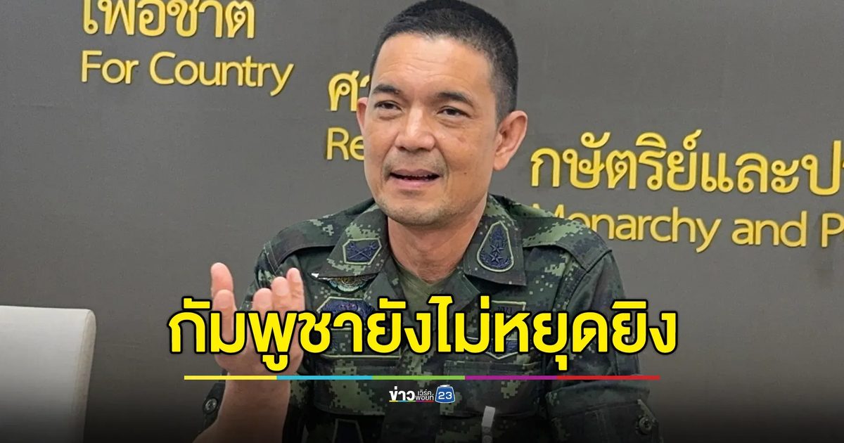 โฆษกกองทัพบก เผยสถานการณ์ชายแดน หลัง"ปธ.ทรัมป์"คุย"ภูมิธรรม - ฮุนมาเนต"