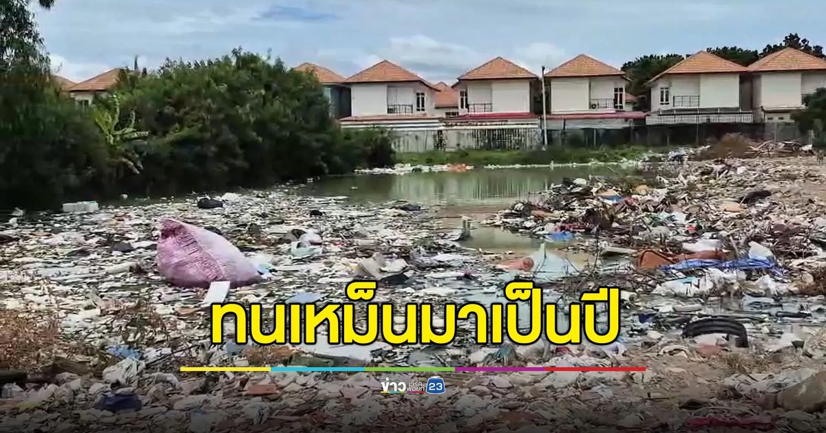 ทนเหม็นมาเป็นปี แจ้งเทศบาลก็มาดูเฉยๆ