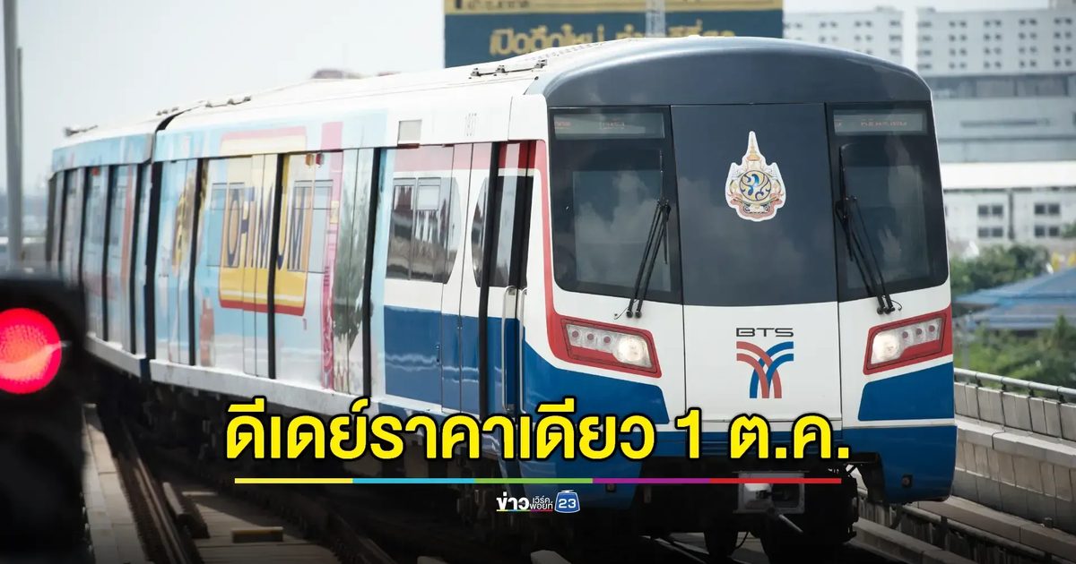 “รถไฟฟ้า 20 บาทตลอดสาย” ดีเดย์ราคาเดียว 1 ตุลาคมนี้ ครอบคลุมทุกสาย