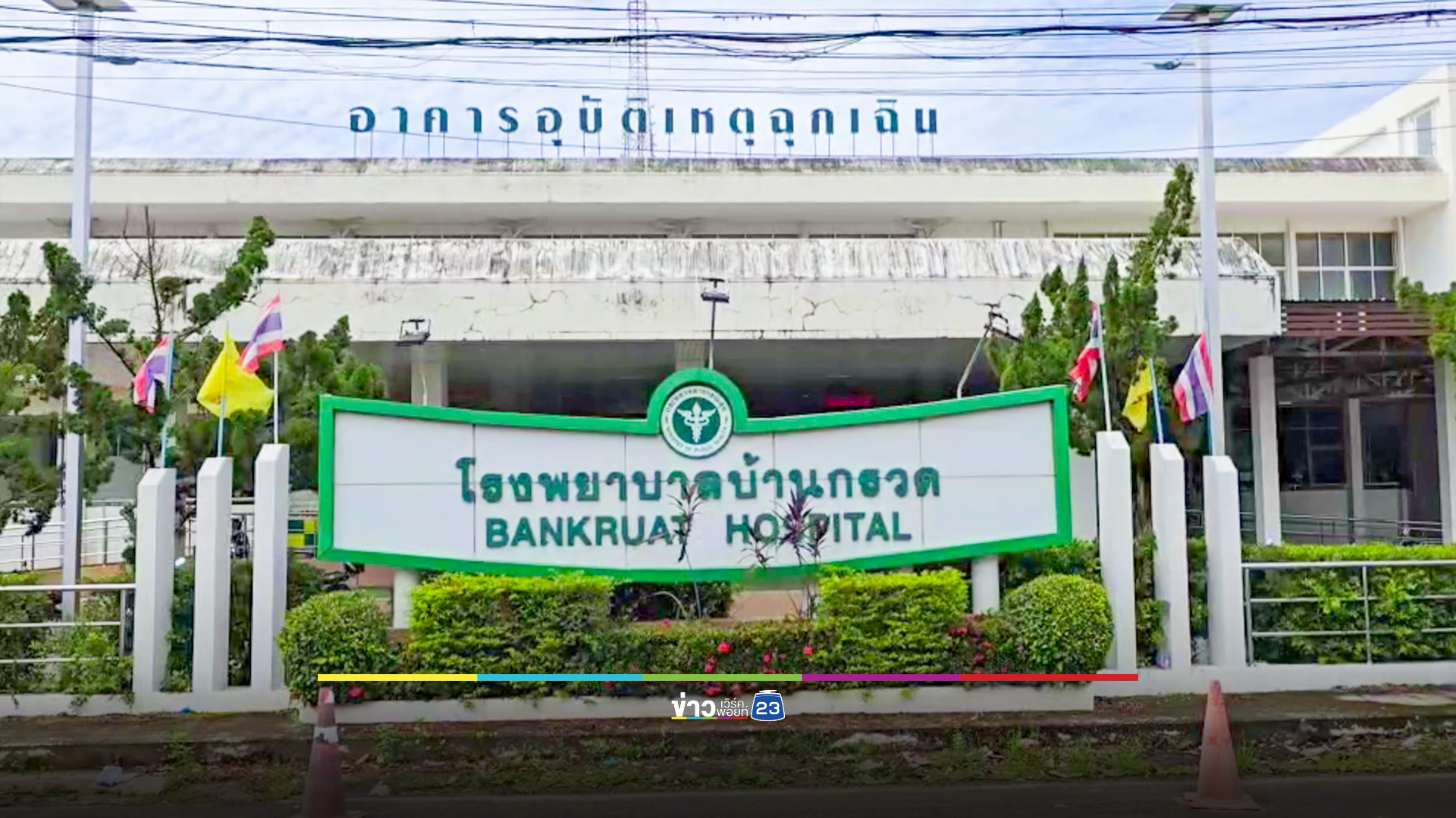 ลูกปืนใหญ่ตกถึงโรงพยาบาลบ้านกรวด บุรีรัมย์ บาดเจ็บ 1 ราย วัวตาย 2 ตัว
