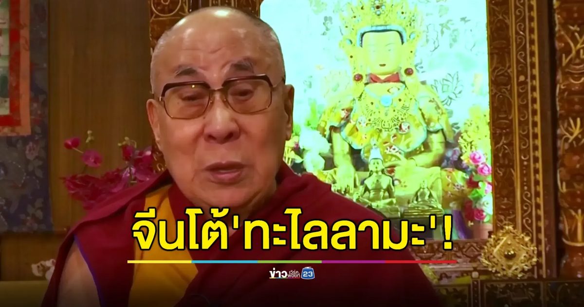 สมาคมพุทธฯ ประณามทะไลลามะ 14 ลั่นจะ 'กลับชาติมาเกิด'