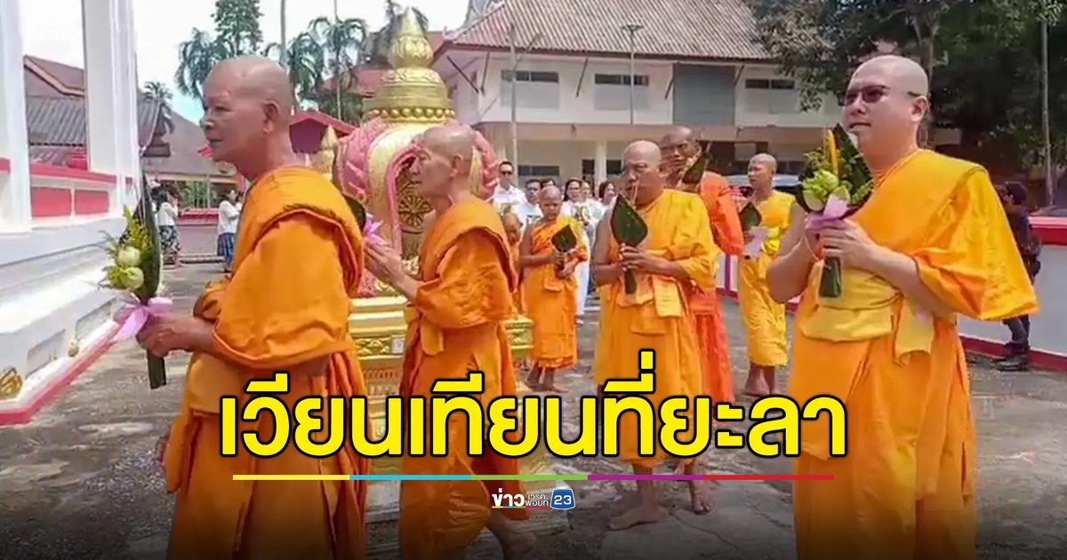ชาวพุทธยะลา ร่วมเวียนเทียนกลางวัน อาสาฬหบูชา เจ้าหน้าที่ดูแลความปลอดภัยเข้ม