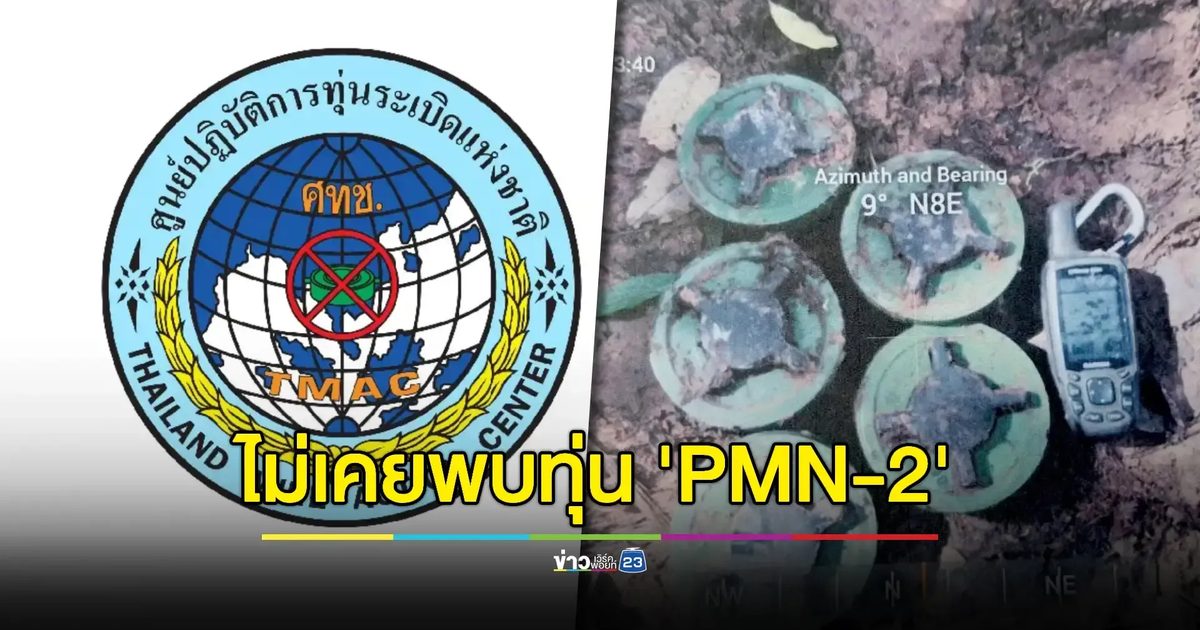 ศูนย์ทุ่นระเบิดฯ ยันจุดทหารเหยียบเป็นที่ปลอดภัย ชี้เก็บกู้ปี 63 ไม่พบทุ่นระเบิดสังหาร