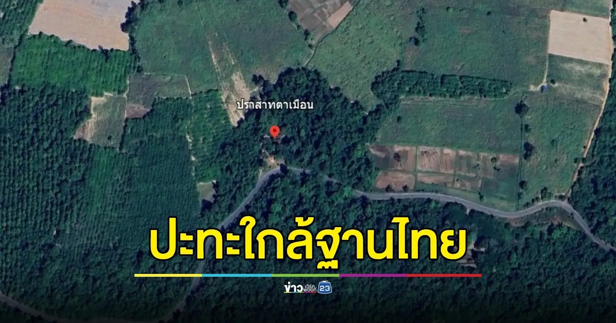 เผยพื้นที่ปะทะแนวชายแดน หลังกัมพูชาเปิดฉากยิงใส่ฐานไทย