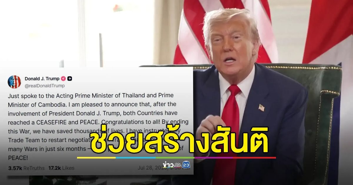 'ทรัมป์' โวไกล่เกลี่ยไทย-กัมพูชาหยุดยิงสำเร็จ! พร้อมเดินหน้าคุยการค้าต่อ