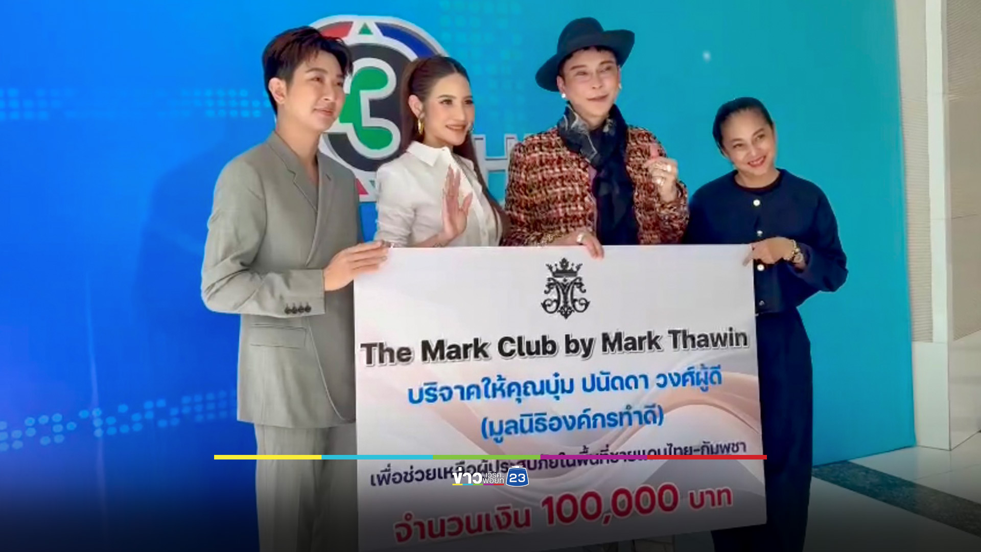 กลุ่มคนดังผนึกกำลัง ส่งต่อกำลังใจทหารชายแดนไทย-กัมพูชา
