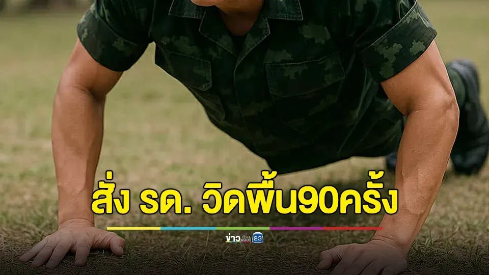 หมอสุรัตน์ เผย นักเรียน รด. โดนสั่งวิดพื้น 90 ครั้ง กล้ามเนื้อแขนสลาย ค่าไตพุ่งเกินแสน
