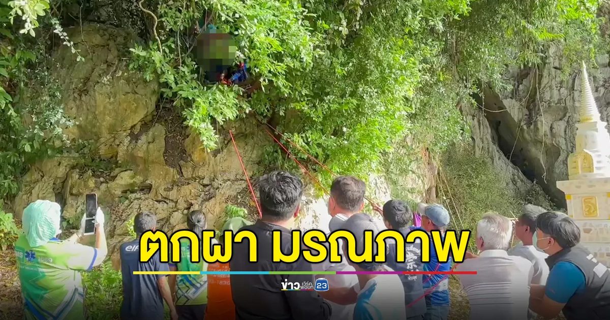 พระวัย 66 ตัดแต่งกิ่งไม้ พลาดตกหน้าผา มรณภาพ