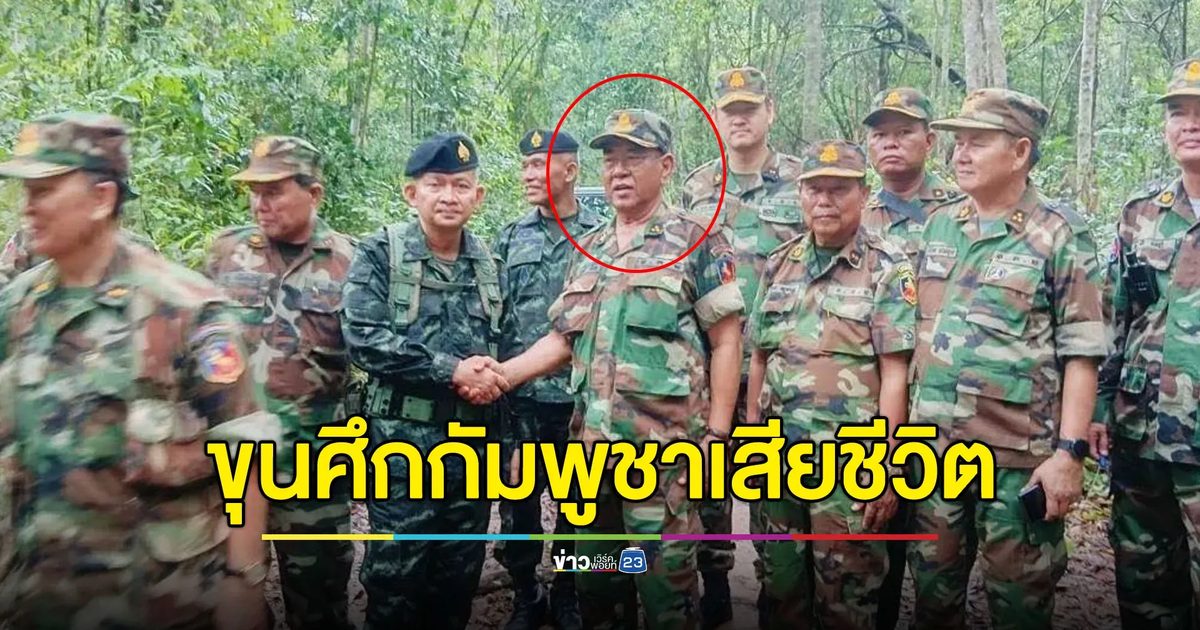 แหล่งข่าวการทหารยืนยัน “พล.อ.สรัย ดึ๊ก” ขุนศึกกัมพูชาเสียชีวิต