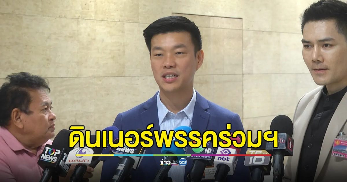 "เท้ง"ณัฐพงษ์ ขอวงดินเนอร์รัฐบาลยึดประโยชน์ ปชช.เป็นหลัก ไม่ใช่เวทีแบ่งเค้ก