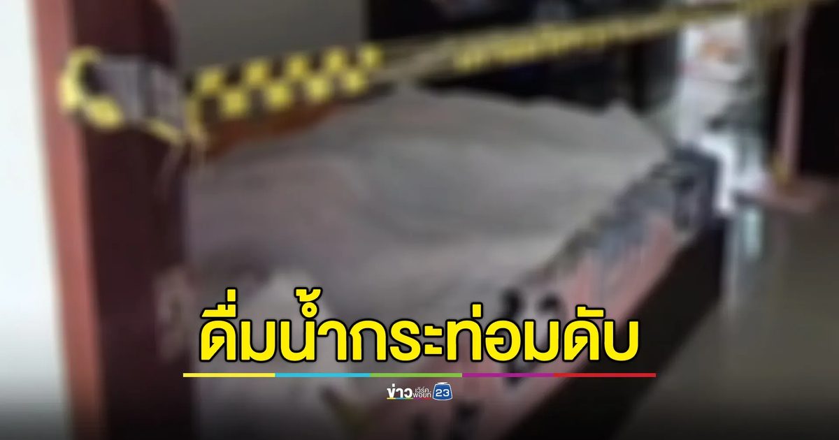 สาว ปวส. เสียชีวิตปริศนาคาหอพักหลังดื่มน้ำกระท่อม