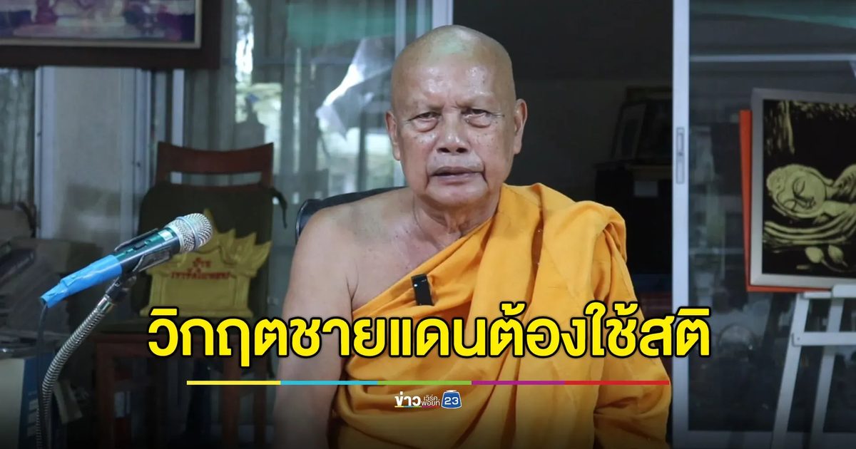 “พระพยอม” เตือนวิกฤตชายแดนต้องใช้สติ