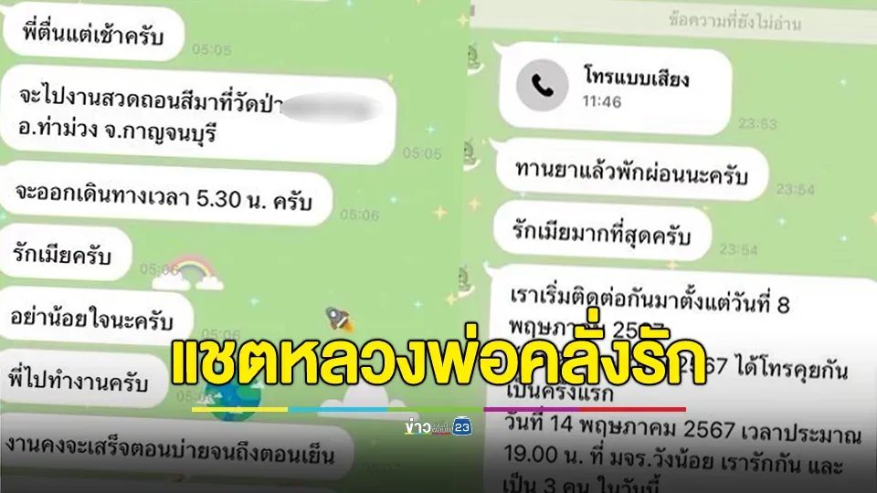 แชตหลวงพ่อคุยกับสีกา ก. คลั่งรัก บอกรักเมีย กลัวน้อยใจ พี่ไปทำงานครับ