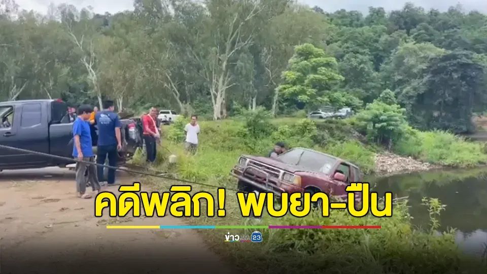คดีพลิก! รถตกอ่างเก็บน้ำจม ดับ 1 เจ็บ 1 กู้ซากรถพบยาบ้า-ปืน ตามไปรวบคา รพ.
