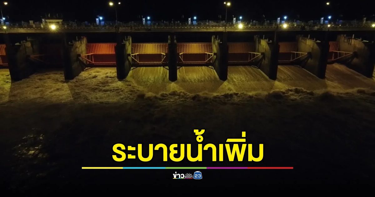 อัปเดต! สถานการณ์น้ำเขื่อนเจ้าพระยา ปรับระบายน้ำเพิ่มรับ"พายุวิภา"