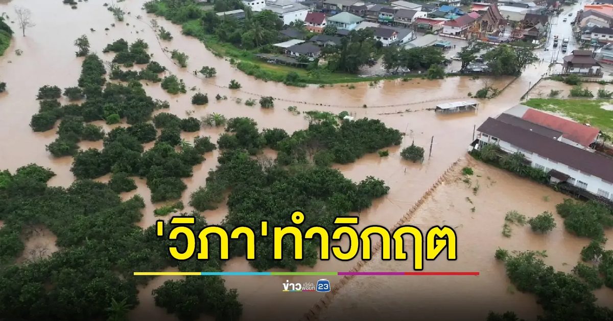 เทิง-เวียงแก่นวิกฤต! พายุวิภาทำน้ำลาวท่วมพื้นที่เศรษฐกิจ ชาวบ้านโอดถนนใหม่ปิดทางน้ำ