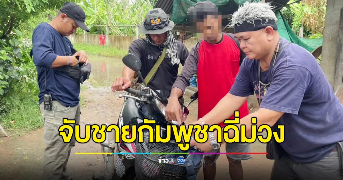 ตร.บุรีรัมย์รวบชายกัมพูชาพร้อมยาบ้า เจ้าตัวเผยไม่เคยส่งพิกัด อ้างรักเมืองไทยกว่ากัมพูชา