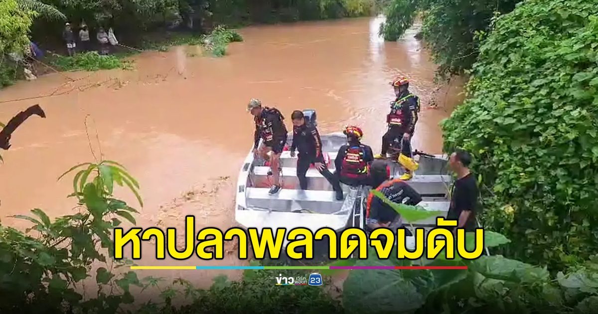 ชายวัย 64 ทำบุญวันเกิดเสร็จ ออกจับปลา สุดท้ายน้ำจมดับ