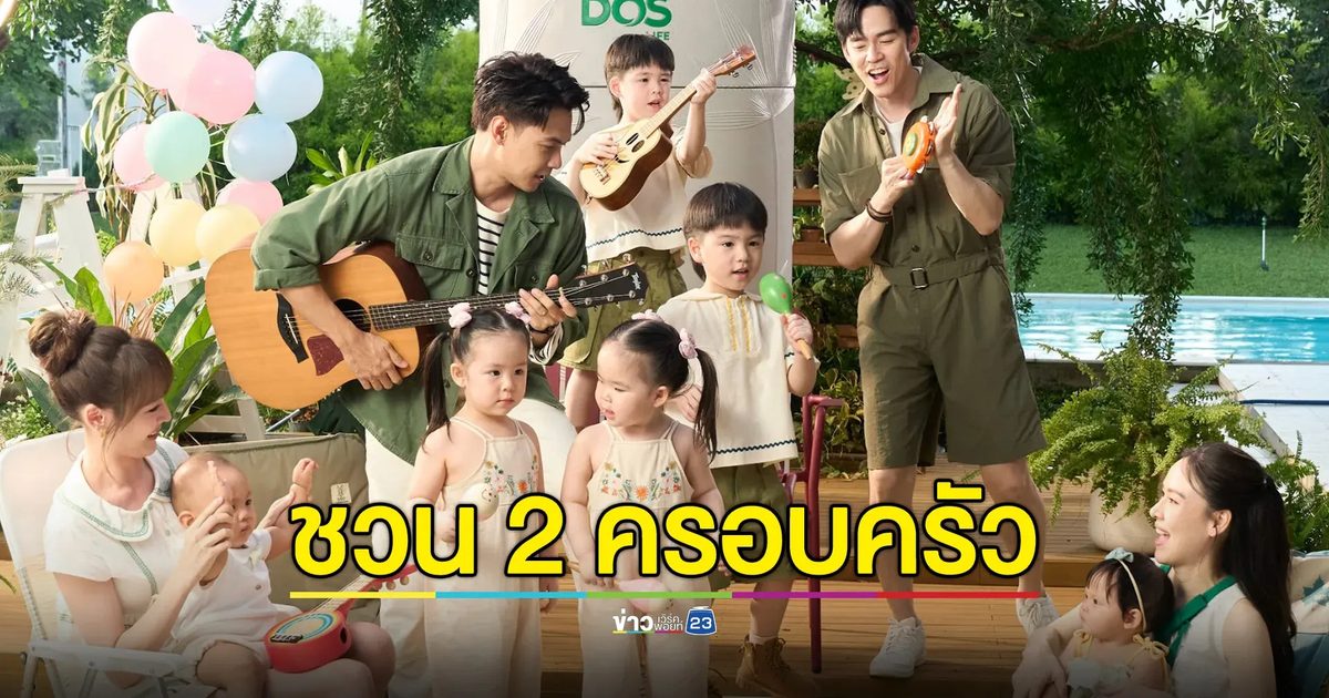ชวน 2 ครอบครัว “บีม-แดน” แท็กทีม 10 คน ร่วมแคมเปญ “Together DOS!”