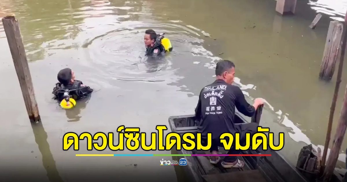 หนุ่มดาวน์ซินโดรม วัย 18 ปี ลื่นตกคลอง จมดับ เผยชอบเดินเล่นริมน้ำ