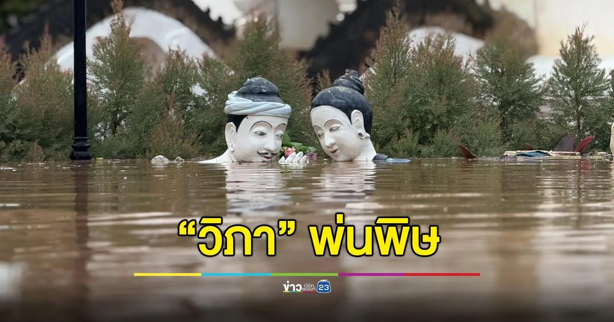 “วิภา” พ่นพิษ จ.น่านอ่วมน้ำท่วมหนัก ห่วงภาพ “ปู่ม่านย่าม่าน”