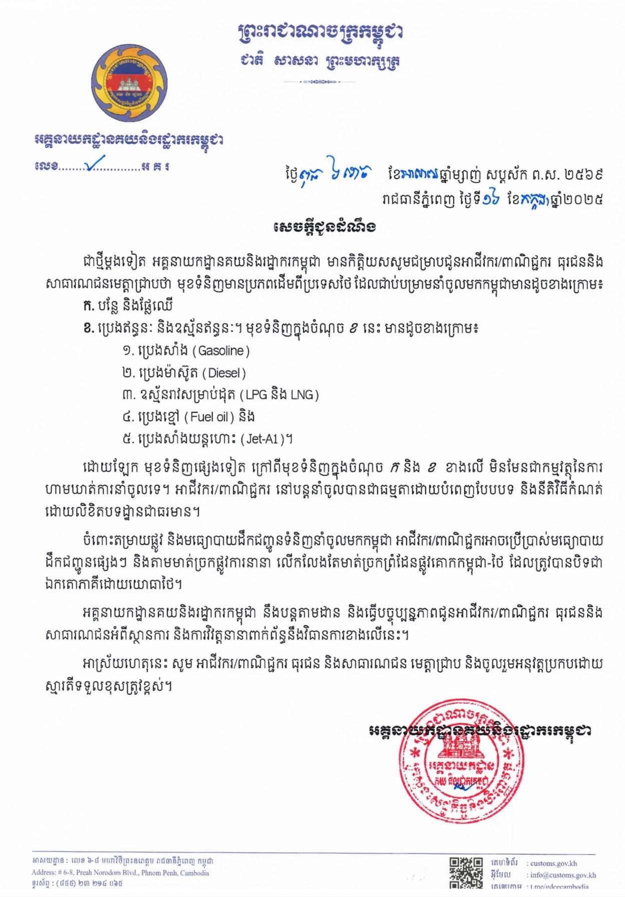 กัมพูชา แถลงห้ามนำเข้า ผัก ผลไม้ และเชื้อเพลิงจากไทยเท่านั้น แต่สินค้าอื่นๆ สามารถนำเข้าได้ตามปกติ