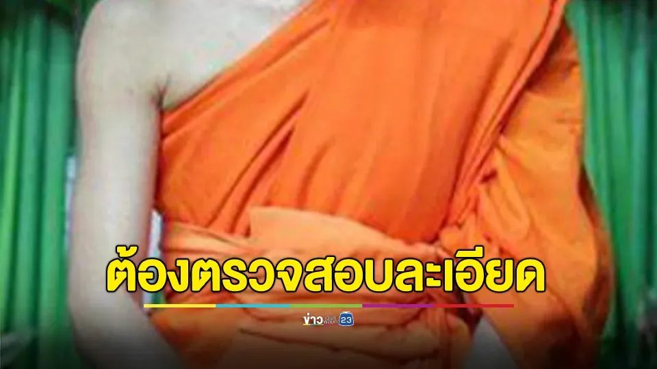 พศ. ยอมรับการเข้าตรวจค้นวัดปากน้ำ เชื่อ ปมคลิปฉาว สีกา ก. มีสัมพันธ์กับพระชั้นผู้ใหญ่