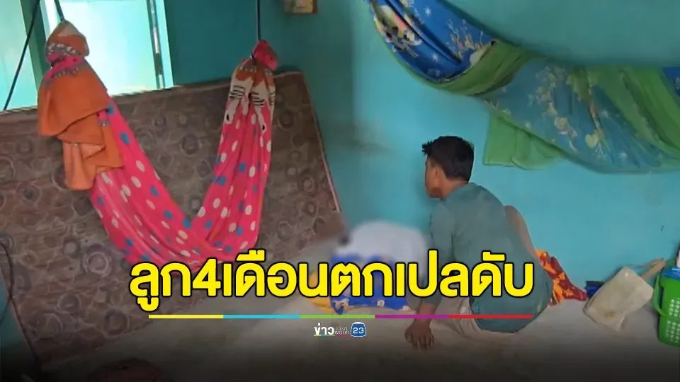 อุทาหรณ์! พ่อผูกเปลให้ลูกชายวัย 4 เดือนนอน ในห้องพักคนงาน ก่อนตกเปลดับ