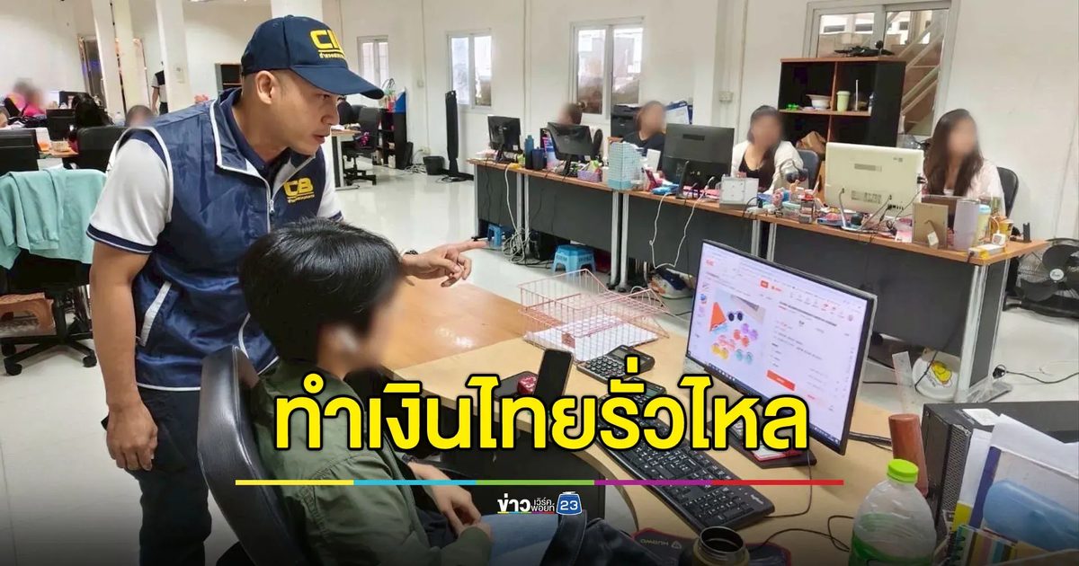 ค้น 10 จุด จับหัวแถว e-Money ทำเงินไทยรั่วไหลออกต่างประเทศ