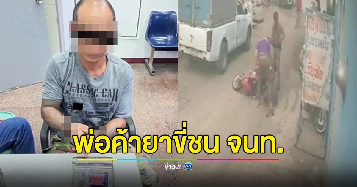 ปค.ลุยจับยาเสพติด พ่อค้ายาเหิมขี่ จยย.ชนเจ้าหน้าที่ สุดท้ายไม่รอด