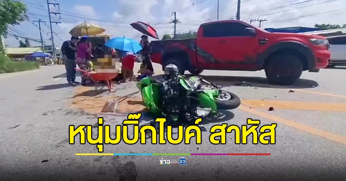 บิ๊กไบค์ซิ่งผ่านชุมชน สุดท้ายชนกับกระบะ คนขี่บาดเจ็บสาหัส