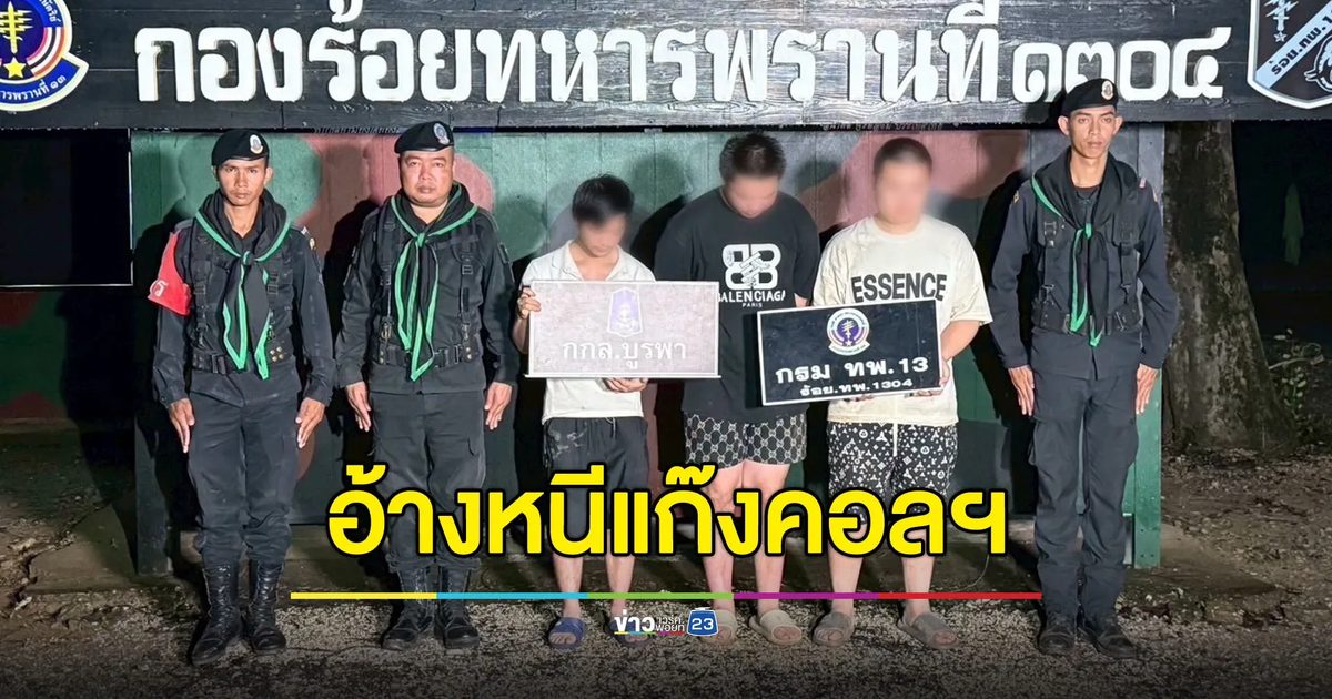 รวบ 3 หนุ่มจีนลอบข้ามแดน อ้างหนีจากแก๊งคอลเซ็นเตอร์