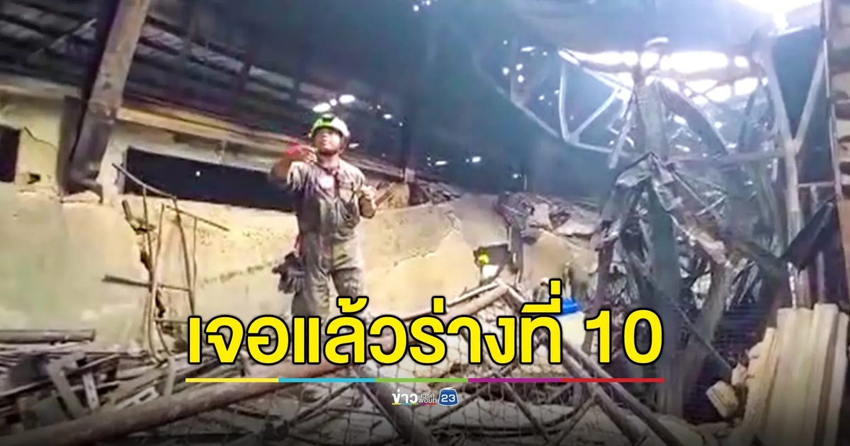 พบแล้ว ร่างผู้สูญหายรายที่ 10 เหตุเพลิงไหม้โรงงานทิชชู