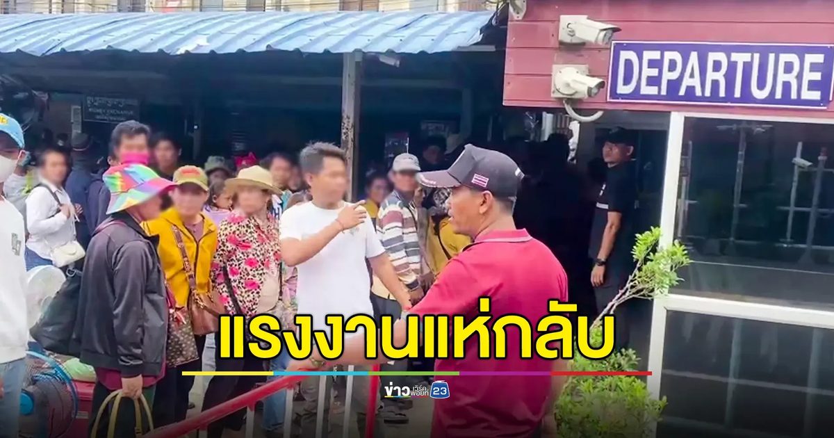 แรงงานกัมพูชา แห่เดินทางกลับประเทศ หลังปะทะที่ "ชำราก"