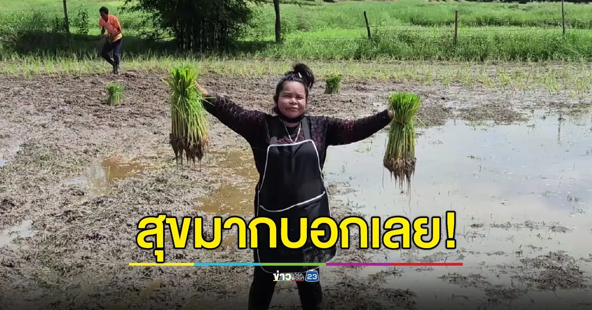 เปิดชีวิต “เจ้อ๋อ 90 ล้าน” หลังเงินหมดต้องรับจ้างดำนาวันละ 300