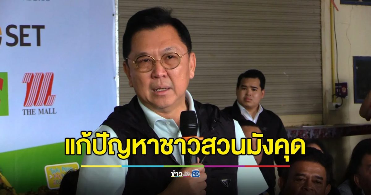พาณิชย์ฟิตจัด 2 รัฐมนตรีควงคู่พบชาวสวนมังคุดเมืองคอน